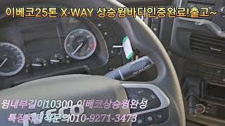 이베코X-WAY25톤570마력 활부이율4.9% 저렴한차량가격? 궁금하시죠~~~