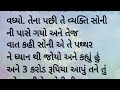 જીવનનું મહત્વ lessonable story gujarati story motivation story moral story