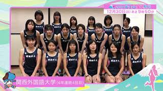 【フジテレビ公式】関西外国語大学（4年連続4回目）☆2018富士山女子駅伝＜スペシャル動画＞