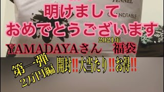 福袋開封‼️第一弾‼️2021年YAMADAYAさん2万円福袋開封‼️