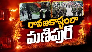 Tension Continues at Manipur | Mob Attacks Bishnupur Battalion Headquarters | మణిపుర్‍లో మళ్ళీ ఘర్షణ