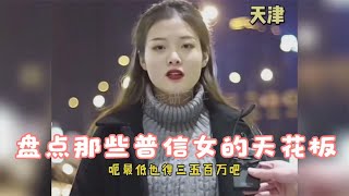 盘点那些普信女的天花板，最后一位达到了巅峰！