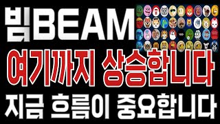 빔BEAM _ 코인전망 드디어 터진다. 1분전 긴급속보 이제부터 시작입니다. 빔BEAM #빔BEAM목표가 시세전망 호재