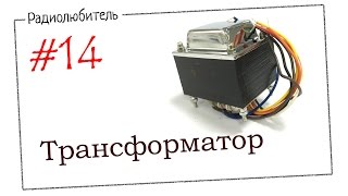 Урок №14. Трансформатор