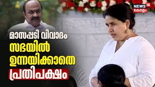 Veena Vijayan Controversy | വീണാ വിജയന്റെ മാസപ്പടി വിവാദം സഭയിൽ ഉന്നയിക്കാതെ പ്രതിപക്ഷം |CM Pinarayi