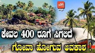 ಕೇವಲ 400 ರೂಗೆ ಸಿಗಲಿದೆ ಗೋವಾ ಹೋಗುವ ಅವಕಾಶ ! - Goa Tour Only 400 Rupees - YOYO TV Kannada News