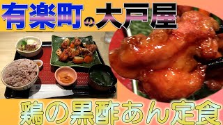 【大戸屋】体に優しそうな時食べたい定食店！黒酢あんが最高！！【有楽町】