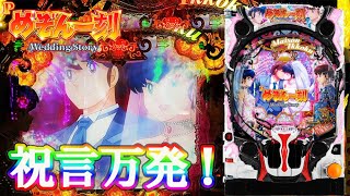 Pめぞん一刻～Wedding Story～ 時短中レインボー保留出現!?祝言連発で万発達成!?