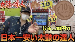 1PLAY10円の太鼓の達人を見つけたんだがｗｗｗｗｗｗｗ