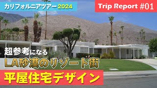 【カリフォルニアツアー】ケンロック住宅デザインの原点。美しい平屋の住宅パームスプリングスの街並みを探訪！