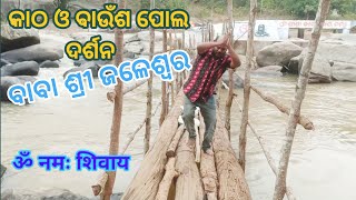 Jaleshwar mahadev  jalespata। ଶ୍ରୀ ଜଳେଶ୍ବର  ମହାଦେବ ଜଲେଶପଟ୍ଟା। ନଦୀ ଉପରେ କାଠ ପୋଲ