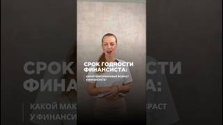 какой максимальный возраст у финансиста? #финансист #управленческийучет #финансовыйдиректор #бизнес