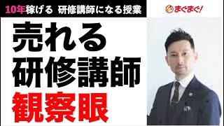 ワークをさせているときに講師がすること　〜10年稼げる研修講師になる授業 byまぐまぐ vol.6【ダイジェスト版】