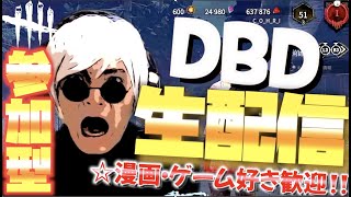 【DBD仮装生配信】彩１常連チェイス中毒サバイバー、初見・初心者さん歓迎！気分で参加型‼︎【dbd】【デッドバイデイライト】【呪術廻戦】