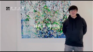 【解構之後 - 藝術家陳衍儒】