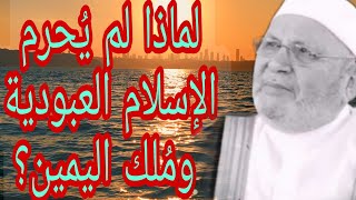 لماذا لم يحرم الإسلام العبودية ومُلك اليمين؟اجابة من الدكتور محمد راتب النابلسي