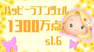 【ツムツム】ハッピーラプンツェル  sl.6　1300万点（ジャイロ）【りんちゃんねる】