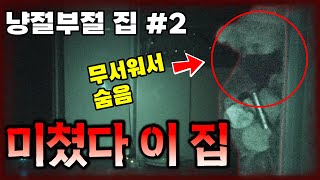 [당집귀 x 스핀오프 시즌3] 냥절부절 집 EP.2 - 제보자를 노리는 검은 손 [빨간여우]- 당신의 집에 귀신이 산다 [공포, 실황]