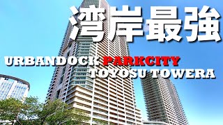 湾岸マンション最強！？【アーバンドックパークシティ豊洲Ａ棟】URBANDOCK　PARKCITY　TOYOSU　TOWERA　湾岸の象徴的なプール付き高級タワーマンションの内見動画です。ららぽー直結