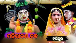 Mahirabana baddha | Part-01 | Haripura Mahan pouranika Nataka | ମହିରାବଣ ବଦ୍ଧ ହରିପୁର | ନୟାଗଡ଼ | ରଣପୁର