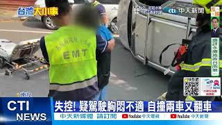 【每日必看】失控! 疑駕駛胸悶不適 自撞兩車又翻車 20220920@中天新聞CtiNews