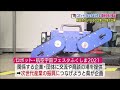 ロボットと航空宇宙分野の最新技術が福島県郡山市に集結…次世代産業の振興に期待 21 11 19 19 47