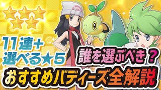 【ポケマス】選べる★5バディーズサーチ開催！選ぶべき最強キャラを全解説 \u0026 実際に引いてみる！【ポケモンマスターズEX】