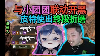 【Apex DF_皮特】為新手準備的試煉！紐卡金盾無限拉人整活，他太懂節目效果了，與小團團jacky聯動