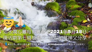 活水潤心靈每日靈修 | 2021年5月18日，復活期第七周星期二 | 由左旭華神父分享