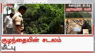 வீட்டின் எதிரேயுள்ள பாழுங்கிணற்றில் குழந்தையின் சடலம் | #Coimbatore