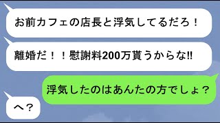 【LINE】行きつけのカフェの店長と不倫を疑われた私！実は旦那が不倫してて…w【スカッと】