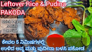 Crispy Pudina Rice Pakoda in just 5 mins ಗರಿಗರಿಯಾದ ಪುದೀನಾ ರೈಸ್ ಪಕೋಡ ಕೇವಲ 5 ನಿಮಿಷಗಳಲ್ಲಿ .