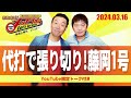 2024.3.16oa それゆけ！メッセンジャー【代打で張り切り！藤岡1号】