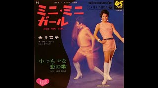 金井克子 : 1967 : ミニ・ミニ・ガール