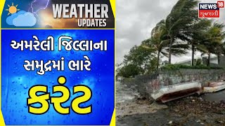 Cyclone Update: અમરેલી જિલ્લાના સમુદ્રમાં ભારે કરંટ | Cyclone Forecast | Weather News |Gujarati News