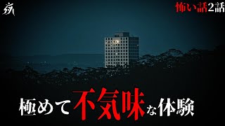 【怪談朗読】危険なアルバイト（短編2話詰め合わせ）・作業用BGM/睡眠用BGM【奇々怪々・5ch】夜の朗読屋