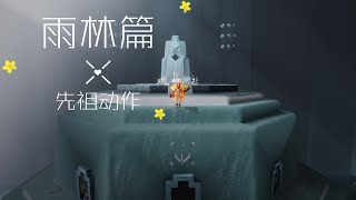 【SKY·光遇】 Sky: Children of the Light#新手指南：雨林篇动作先祖EP3