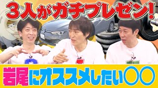 【ガチプレゼン】3人が岩尾に紹介したい、オススメ○○！