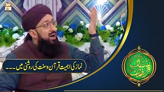Shan e Ramazan | Namaz Ki Ahemiyat Quran o Sunnat Ki Roshni Mein | Mufti Sohail Raza Amjadi |ARY Qtv