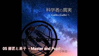 小林信一 / 師匠と弟子 ～Master and Pupil～