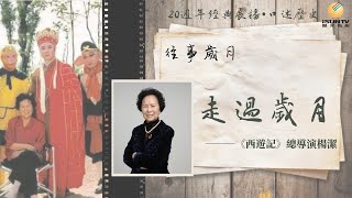 央視86年版《西遊記》總導演楊潔：走過歲月(上集)「口述歷史•往事歲月(第119集)」【陽光衛視20週年經典展播】