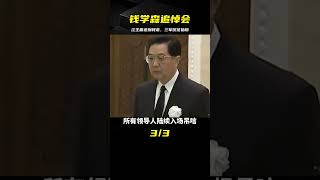 錢學森追悼會現場：江澤民出席送別，三軍儀仗為錢老抬棺 #中国密探 #案件 #探案 #懸案 #懸疑