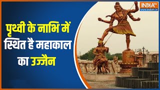 Mahakal Lok: पृथ्वी के नाभि में स्थित है बाबा महाकाल का Ujjain, कर बैठें कर लीजिए दर्शन | PM Modi