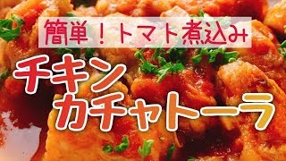 鶏肉のトマト煮込み【チキンカチャトーラ】狩人風