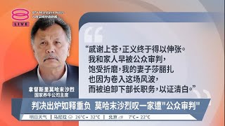 国家养牛公司案告终  莫哈末沙烈无罪感谢正义获伸张【2023.10.14 八度空间华语新闻】