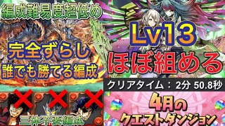 【ほぼ組める編成難易度超低め】4月クエストダンジョンLv13を乱入全対応完全ずらしのシヴァドラ編成で簡単攻略！？2パターンの編成紹介をしてますがどちらも編成難易度低めなので組みやすいです！【パズドラ】