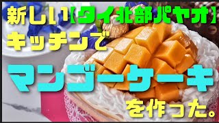 【タイ北部パヤオ】タイで食堂建設！タイ人奥さんが新しいキッチンでマンゴーケーキを作った。