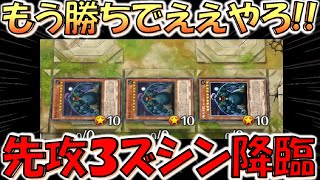 【ズシン３連打】並べたら特殊勝利にしてくれ！ 先攻１ターン目に眠れる巨人ズシンを３体降臨させてみた【遊戯王マスターデュエル】【Yu-Gi-Oh! Master Duel 】