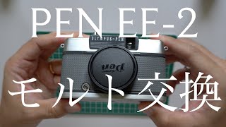 OLYMPUS PEN EE-2【モルト交換】