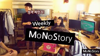 보컬 생일에 깜짝 놀래주기, 정신없는 서프라이즈 파티 그리고 극한직업 [Talk show! Weekly MoNoStory] 18회 주간모노스토리